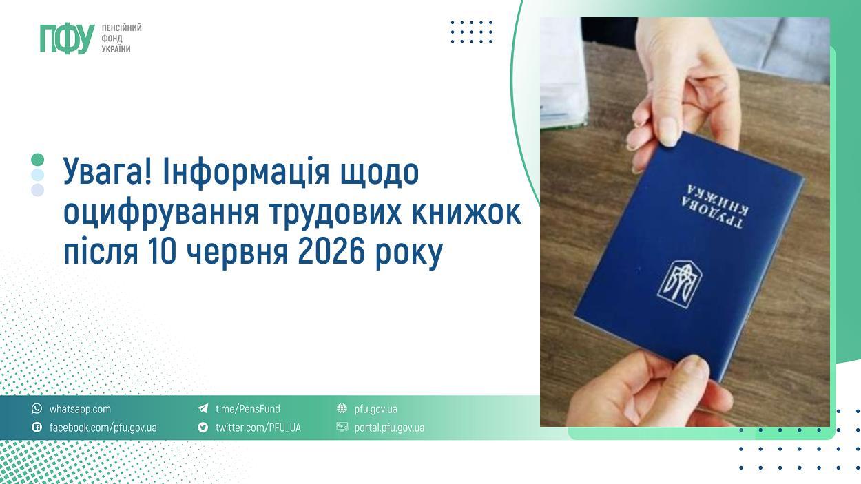 Не встигли оцифрувати трудову книжку до 10 червня? У Пенсійному фонді пояснили, що робити