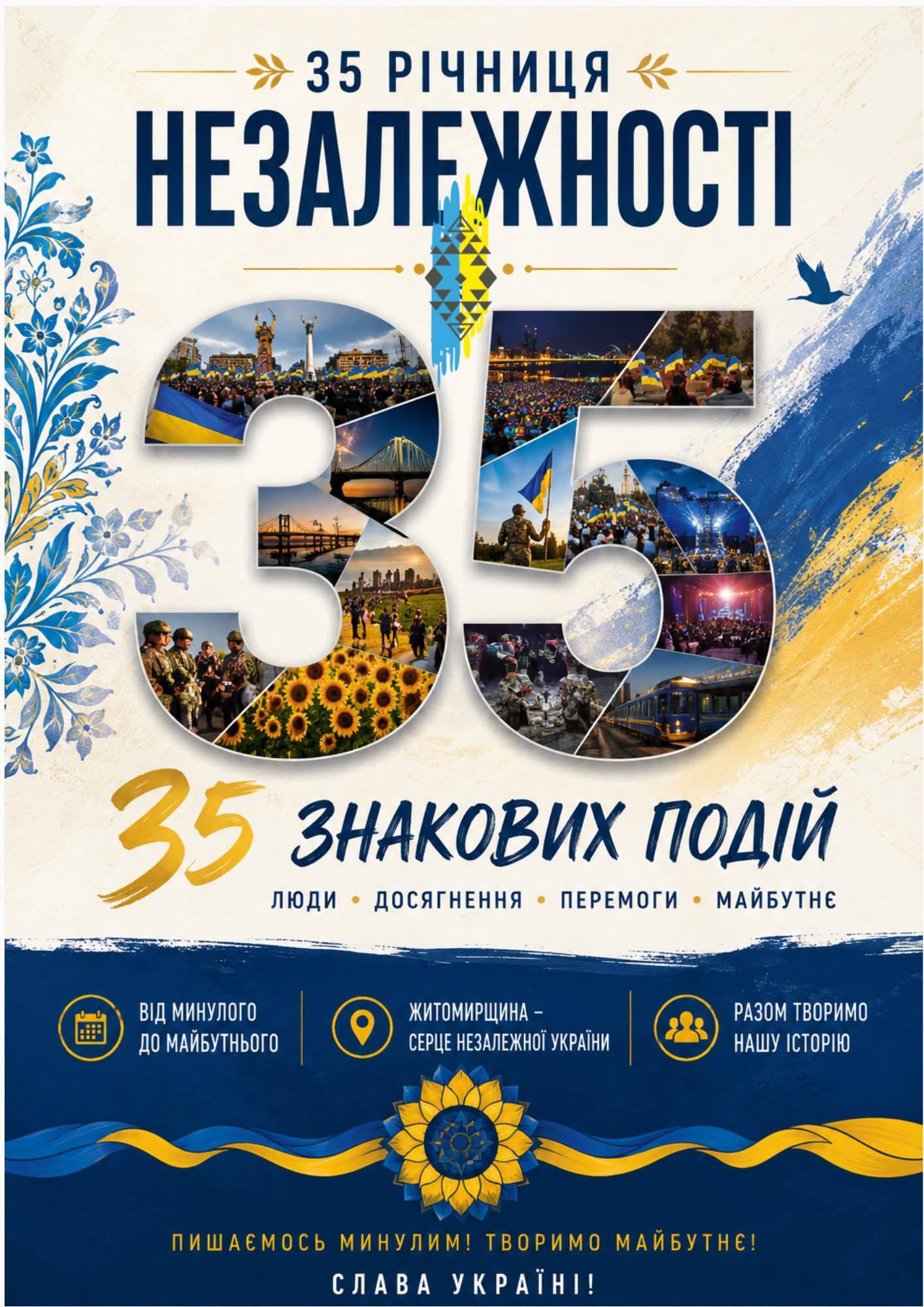 35 років Незалежності: як Житомирщина святкуватиме головне державне свято та які громади прийматимуть урочистості